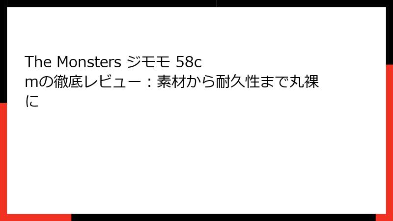 The Monsters ジモモ 58cmの徹底レビュー：素材から耐久性まで丸裸に