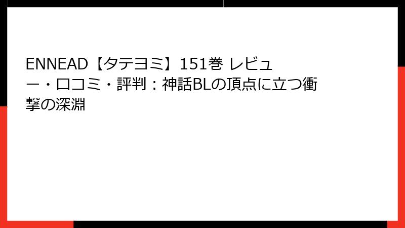 ENNEAD【タテヨミ】151巻 レビュー・口コミ・評判：神話BLの頂点に立つ衝撃の深淵