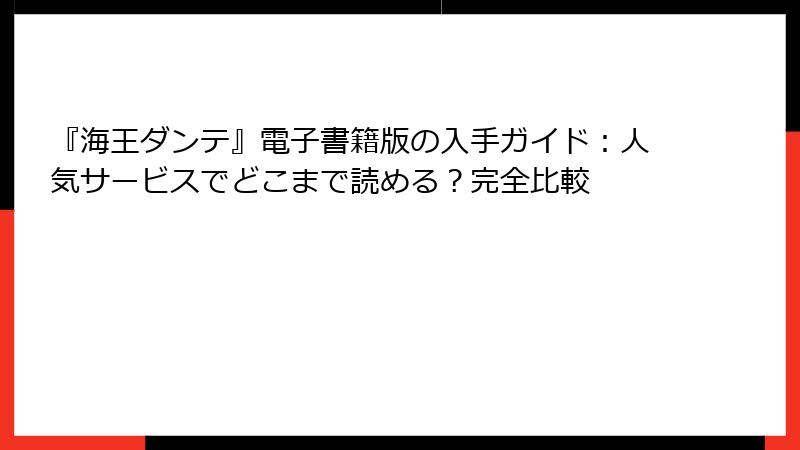『海王ダンテ』電子書籍版の入手ガイド：人気サービスでどこまで読める？完全比較