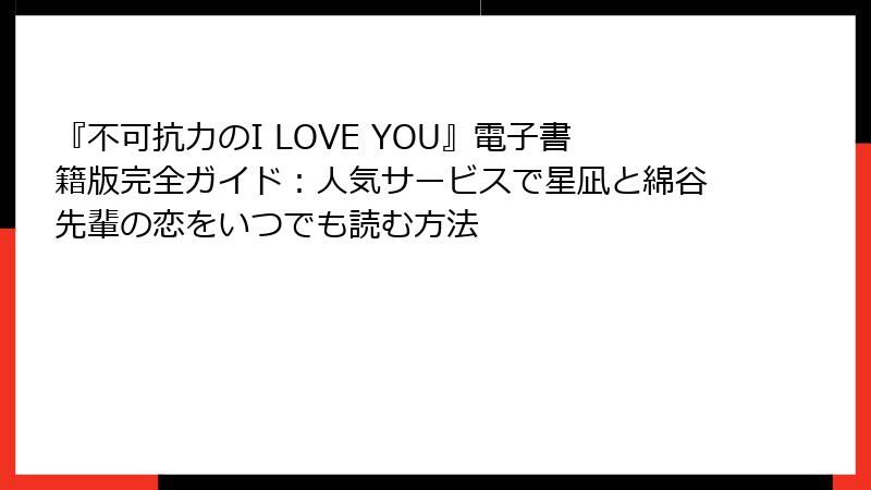 『不可抗力のI LOVE YOU』電子書籍版完全ガイド：人気サービスで星凪と綿谷先輩の恋をいつでも読む方法