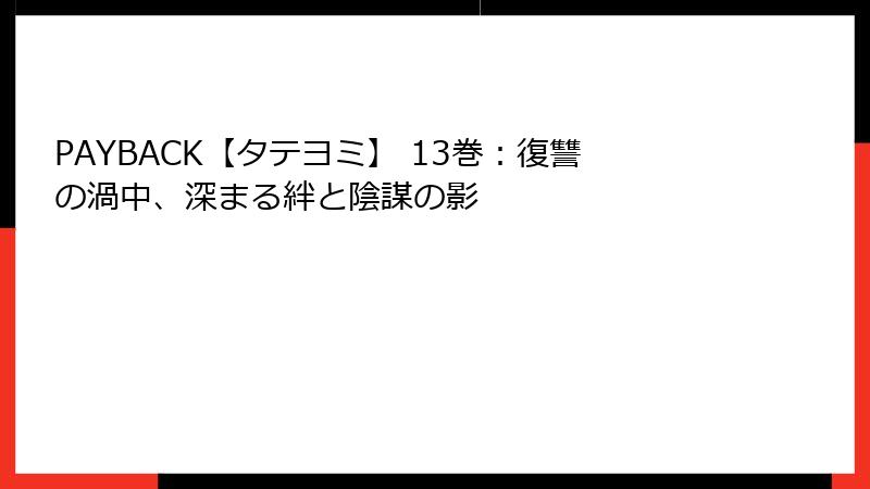 PAYBACK【タテヨミ】 13巻：復讐の渦中、深まる絆と陰謀の影