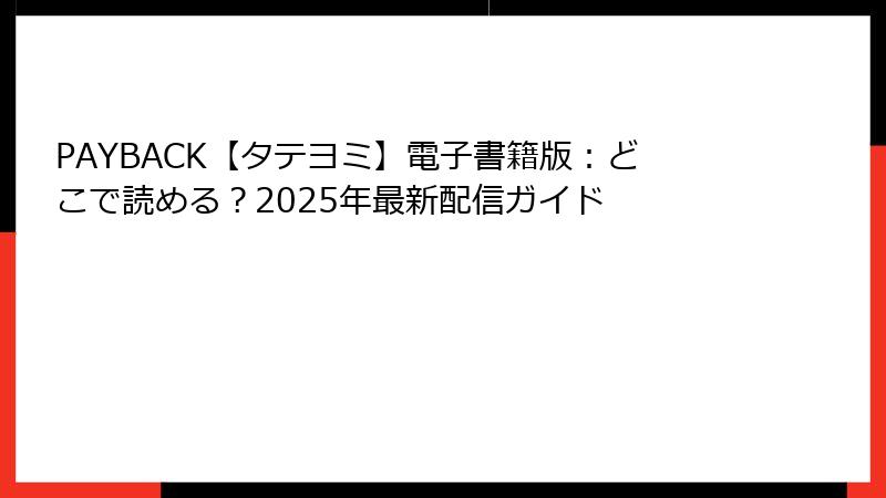 PAYBACK【タテヨミ】電子書籍版：どこで読める？2025年最新配信ガイド