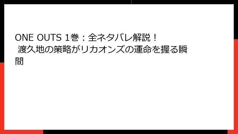 ONE OUTS 1巻：全ネタバレ解説！ 渡久地の策略がリカオンズの運命を握る瞬間