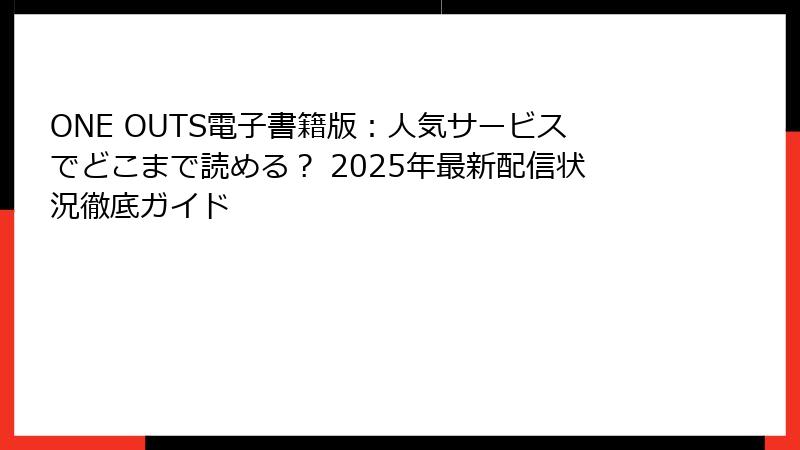 ONE OUTS電子書籍版：人気サービスでどこまで読める？ 2025年最新配信状況徹底ガイド