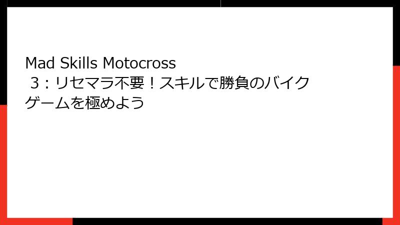Mad Skills Motocross 3：リセマラ不要！スキルで勝負のバイクゲームを極めよう