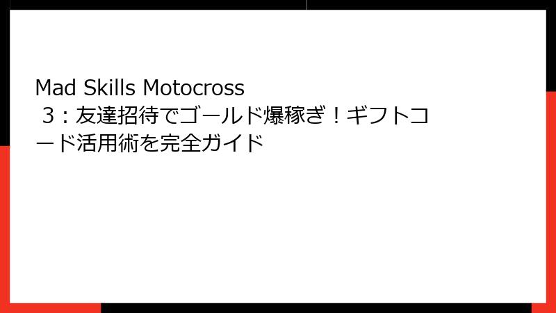 Mad Skills Motocross 3：友達招待でゴールド爆稼ぎ！ギフトコード活用術を完全ガイド