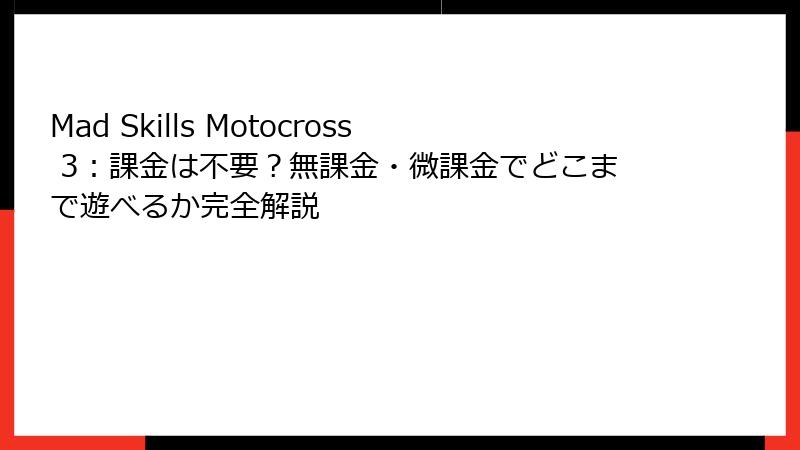 Mad Skills Motocross 3：課金は不要？無課金・微課金でどこまで遊べるか完全解説