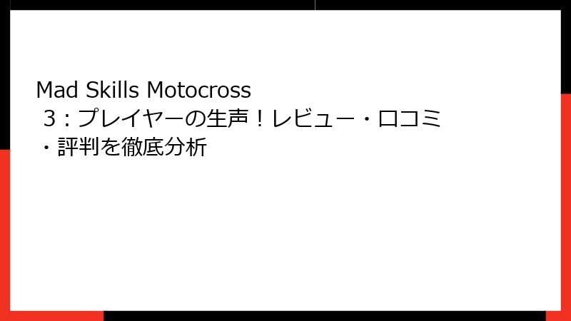 Mad Skills Motocross 3：プレイヤーの生声！レビュー・口コミ・評判を徹底分析