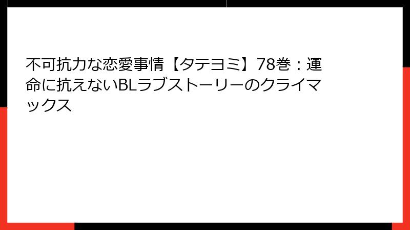 不可抗力な恋愛事情【タテヨミ】78巻:運命に抗えないBLラブストーリーのクライマックス