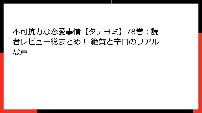 不可抗力な恋愛事情【タテヨミ】78巻:読者レビュー総まとめ! 絶賛と辛口のリアルな声