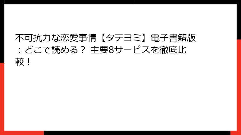 不可抗力な恋愛事情【タテヨミ】電子書籍版:どこで読める? 主要8サービスを徹底比較!