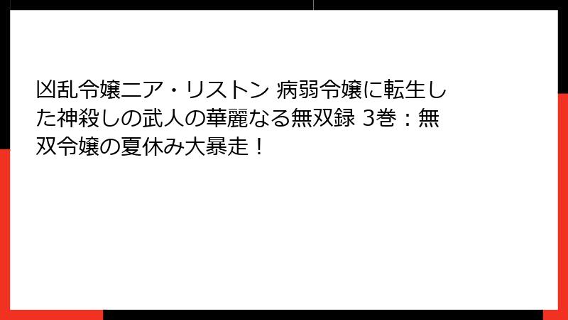 凶乱令嬢ニア・リストン 病弱令嬢に転生した神殺しの武人の華麗なる無双録 3巻：無双令嬢の夏休み大暴走！