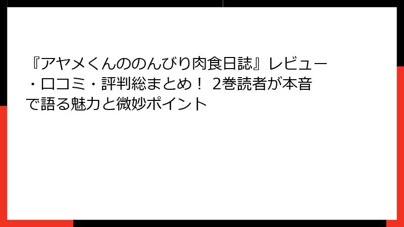 『アヤメくんののんびり肉食日誌』レビュー・口コミ・評判総まとめ！ 2巻読者が本音で語る魅力と微妙ポイント