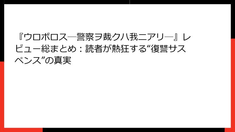 『ウロボロス―警察ヲ裁クハ我ニアリ―』レビュー総まとめ:読者が熱狂する“復讐サスペンス”の真実