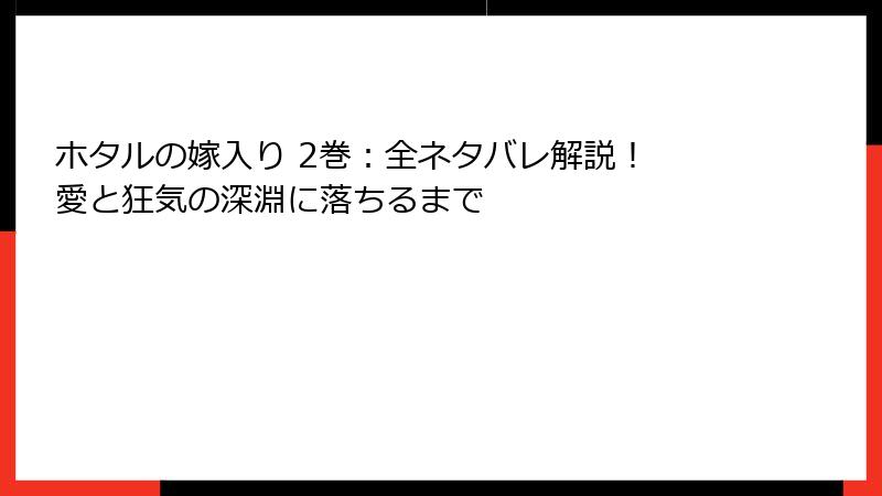 ホタルの嫁入り 2巻：全ネタバレ解説！ 愛と狂気の深淵に落ちるまで