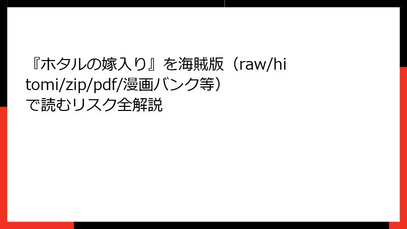 『ホタルの嫁入り』を海賊版（raw/hitomi/zip/pdf/漫画バンク等）で読むリスク全解説
