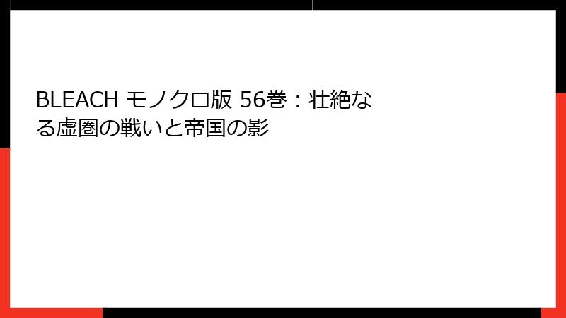 BLEACH モノクロ版 56巻：壮絶なる虚圏の戦いと帝国の影