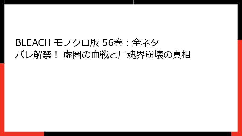 BLEACH モノクロ版 56巻：全ネタバレ解禁！ 虚圏の血戦と尸魂界崩壊の真相