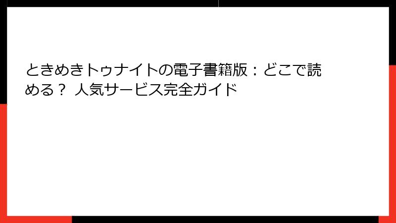 ときめきトゥナイトの電子書籍版：どこで読める？ 人気サービス完全ガイド