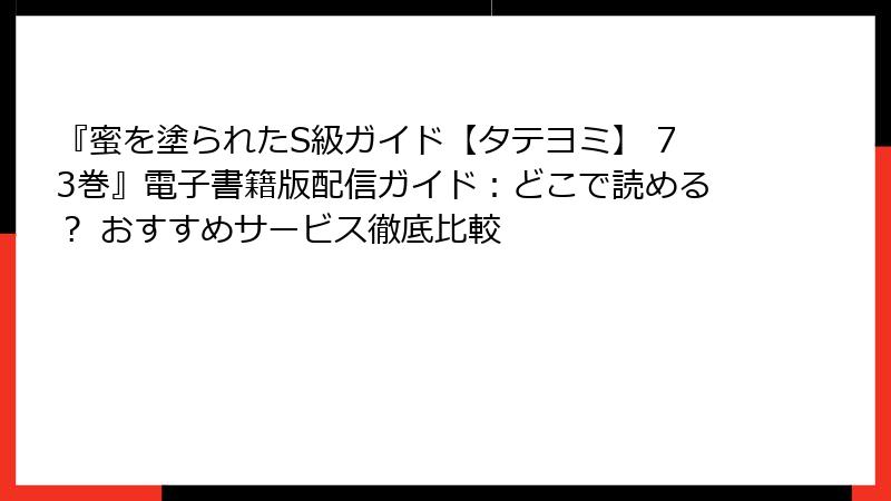 『蜜を塗られたS級ガイド【タテヨミ】 73巻』電子書籍版配信ガイド：どこで読める？ おすすめサービス徹底比較