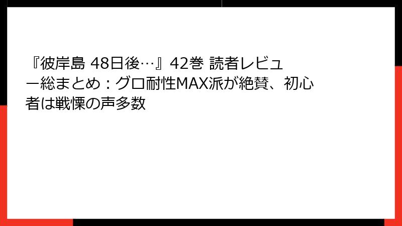 『彼岸島 48日後…』42巻 読者レビュー総まとめ：グロ耐性MAX派が絶賛、初心者は戦慄の声多数