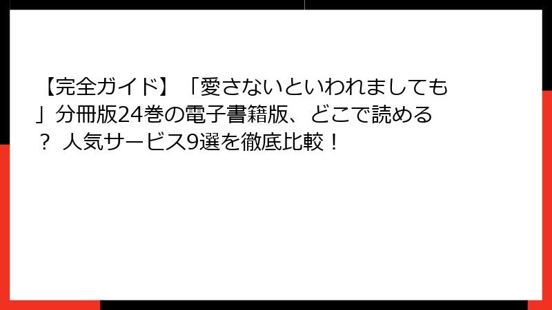 【完全ガイド】「愛さないといわれましても」分冊版24巻の電子書籍版、どこで読める？ 人気サービス9選を徹底比較！