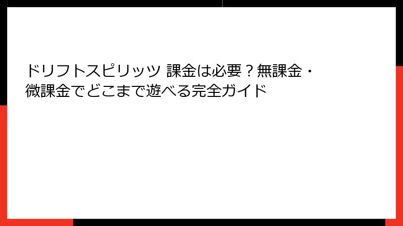ドリフトスピリッツ 課金は必要？無課金・微課金でどこまで遊べる完全ガイド