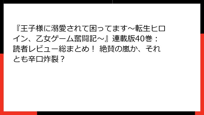 『王子様に溺愛されて困ってます～転生ヒロイン、乙女ゲーム奮闘記～』連載版40巻：読者レビュー総まとめ！ 絶賛の嵐か、それとも辛口炸裂？