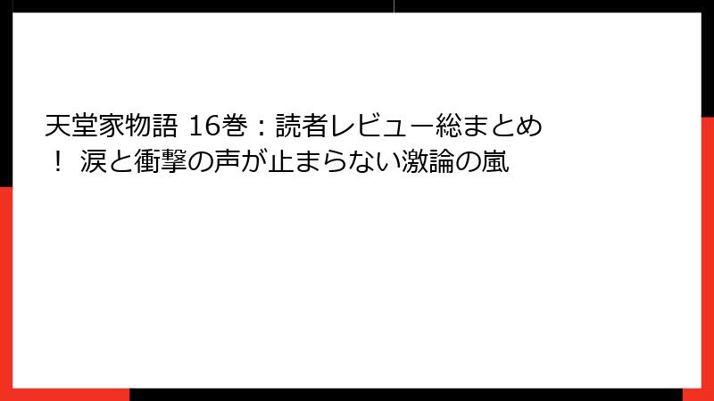 天堂家物語 16巻：読者レビュー総まとめ！ 涙と衝撃の声が止まらない激論の嵐