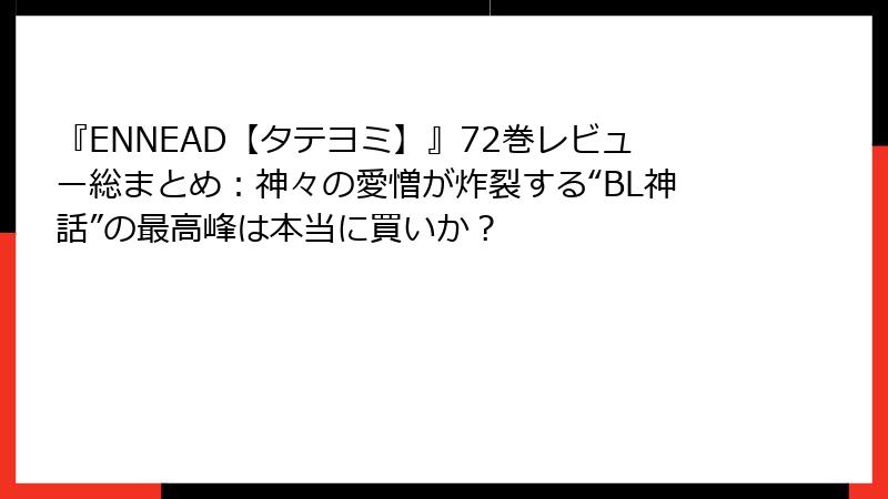 『ENNEAD【タテヨミ】』72巻レビュー総まとめ：神々の愛憎が炸裂する“BL神話”の最高峰は本当に買いか？