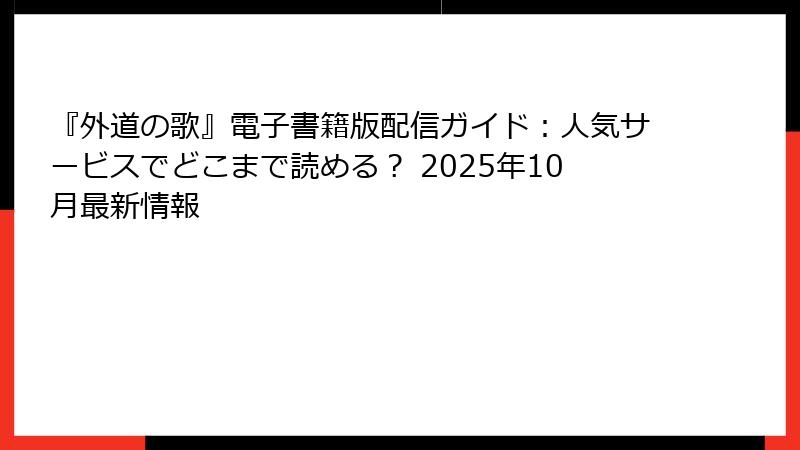 『外道の歌』電子書籍版配信ガイド:人気サービスでどこまで読める? 2025年10月最新情報
