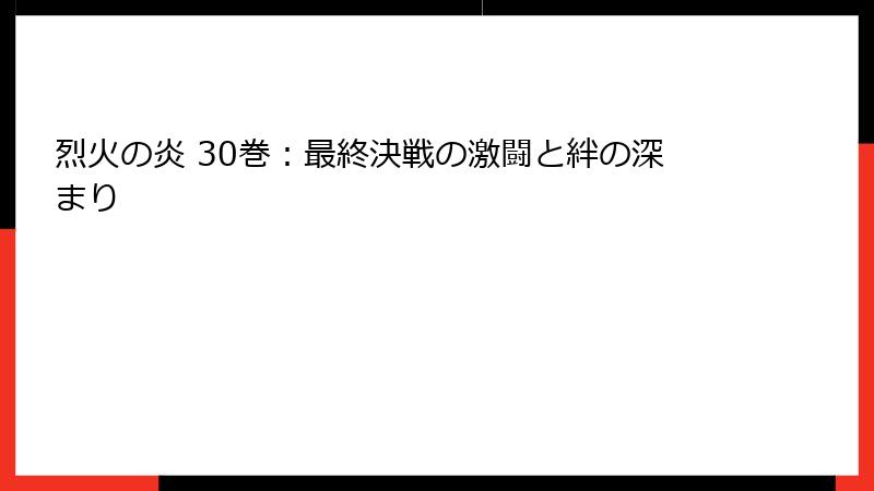烈火の炎 30巻：最終決戦の激闘と絆の深まり