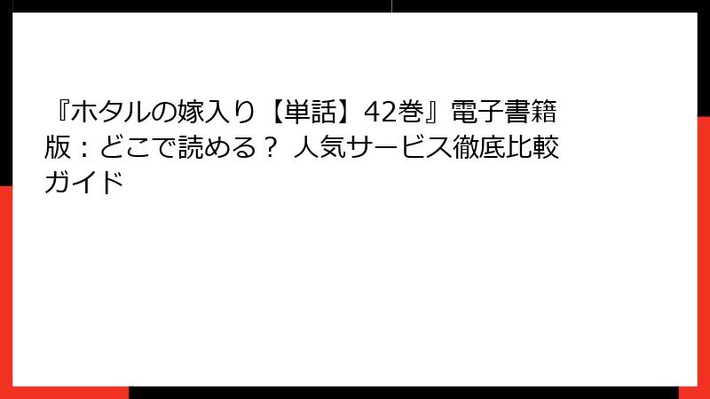 『ホタルの嫁入り【単話】42巻』電子書籍版：どこで読める？ 人気サービス徹底比較ガイド