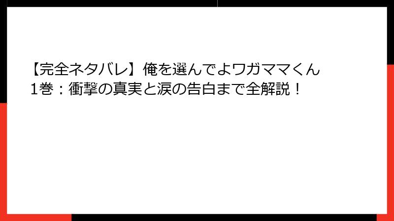 【完全ネタバレ】俺を選んでよワガママくん 1巻：衝撃の真実と涙の告白まで全解説！