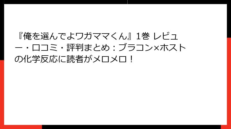 『俺を選んでよワガママくん』1巻 レビュー・口コミ・評判まとめ：ブラコン×ホストの化学反応に読者がメロメロ！