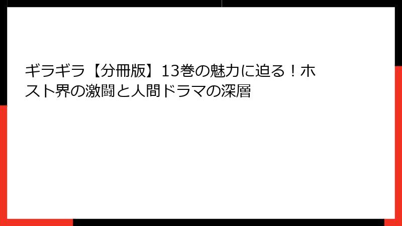 ギラギラ【分冊版】13巻の魅力に迫る！ホスト界の激闘と人間ドラマの深層