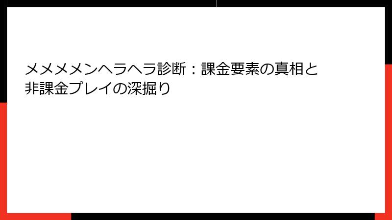 メメメメンヘラヘラ診断:課金要素の真相と非課金プレイの深掘り