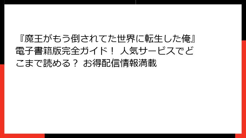 『魔王がもう倒されてた世界に転生した俺』電子書籍版完全ガイド! 人気サービスでどこまで読める? お得配信情報満載