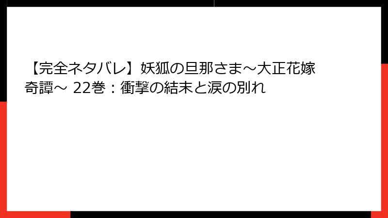 【完全ネタバレ】妖狐の旦那さま～大正花嫁奇譚～ 22巻：衝撃の結末と涙の別れ