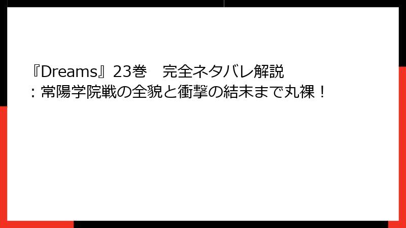 『Dreams』23巻　完全ネタバレ解説：常陽学院戦の全貌と衝撃の結末まで丸裸！