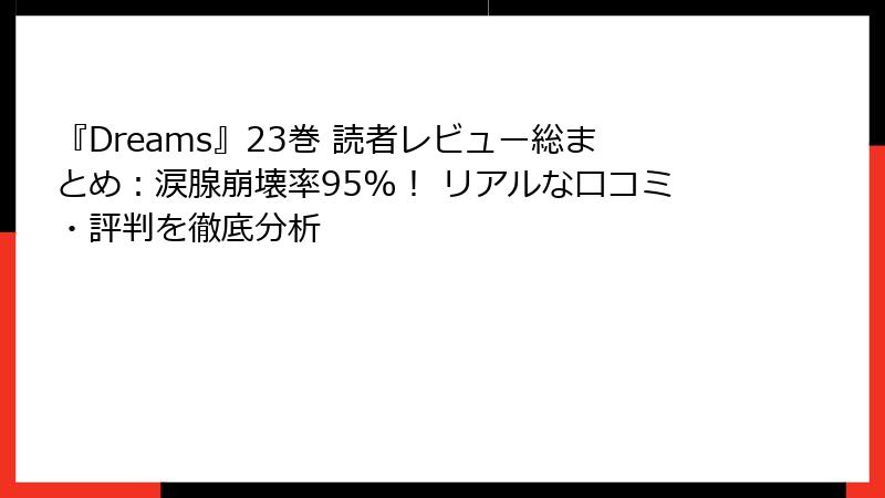 『Dreams』23巻 読者レビュー総まとめ：涙腺崩壊率95%！ リアルな口コミ・評判を徹底分析
