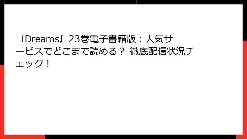 『Dreams』23巻電子書籍版：人気サービスでどこまで読める？ 徹底配信状況チェック！