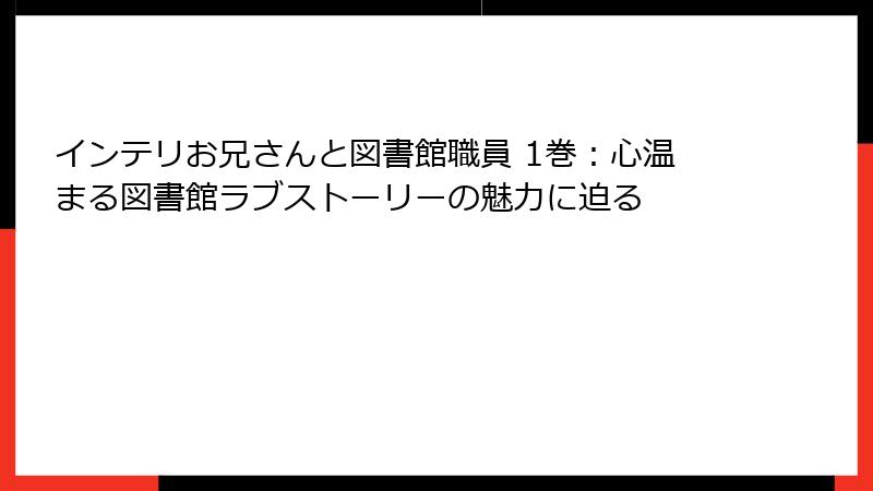 インテリお兄さんと図書館職員 1巻：心温まる図書館ラブストーリーの魅力に迫る