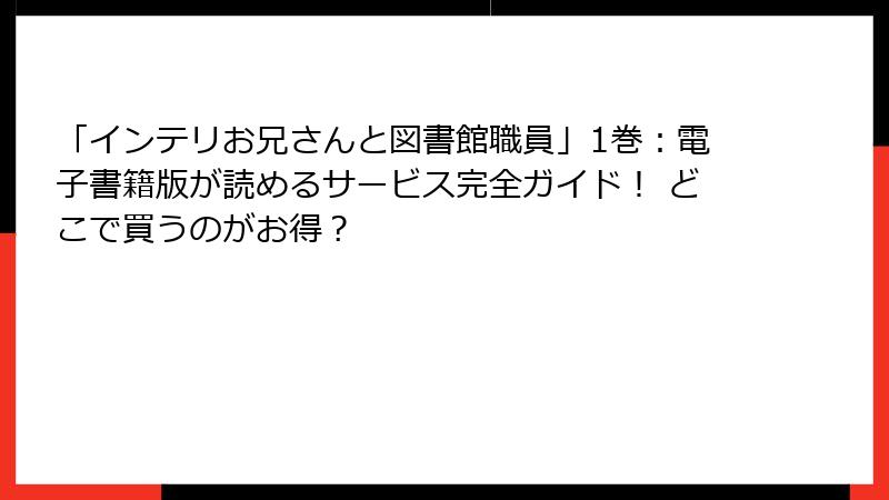 「インテリお兄さんと図書館職員」1巻：電子書籍版が読めるサービス完全ガイド！ どこで買うのがお得？