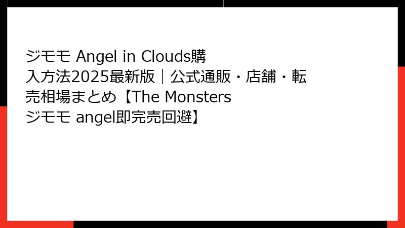 ジモモ Angel in Clouds購入方法2025最新版｜公式通販・店舗・転売相場まとめ【The Monsters ジモモ angel即完売回避】