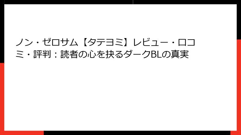 ノン・ゼロサム【タテヨミ】レビュー・口コミ・評判：読者の心を抉るダークBLの真実