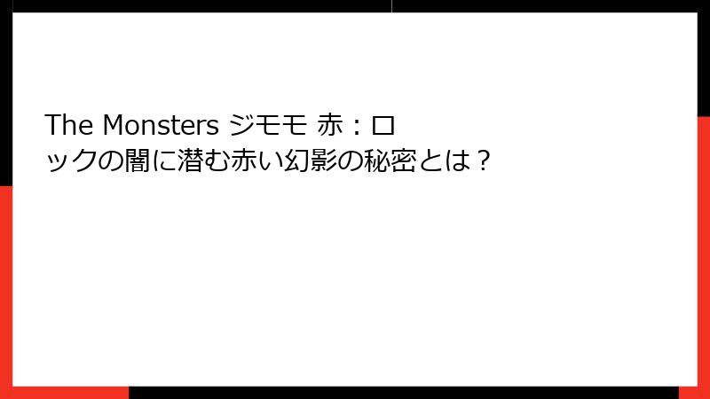 The Monsters ジモモ 赤：ロックの闇に潜む赤い幻影の秘密とは？