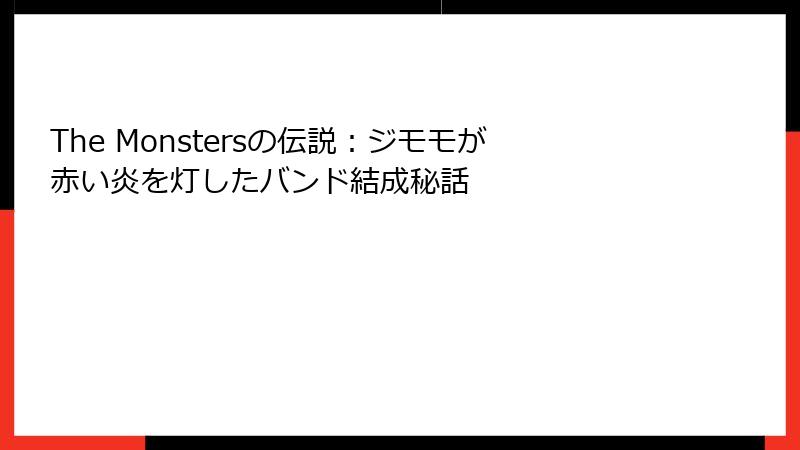 The Monstersの伝説：ジモモが赤い炎を灯したバンド結成秘話