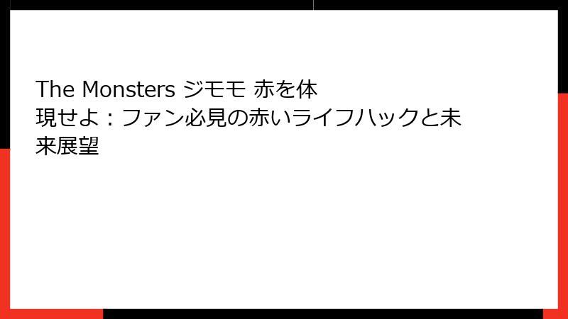 The Monsters ジモモ 赤を体現せよ：ファン必見の赤いライフハックと未来展望