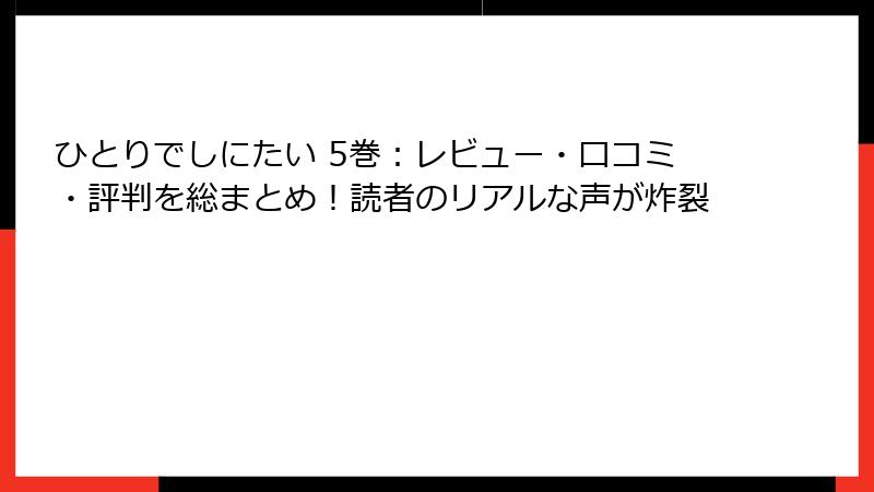 ひとりでしにたい 5巻：レビュー・口コミ・評判を総まとめ！読者のリアルな声が炸裂